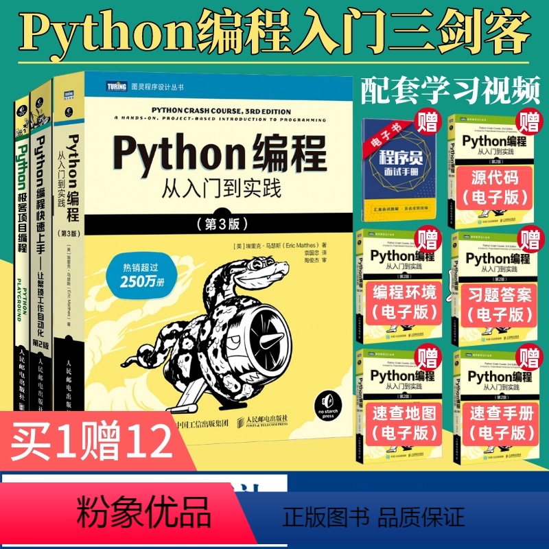 【正版】Python编程从入门到实践第3版/Python编程快速上手第2版/Python极客项目 编程入门零基础自学程