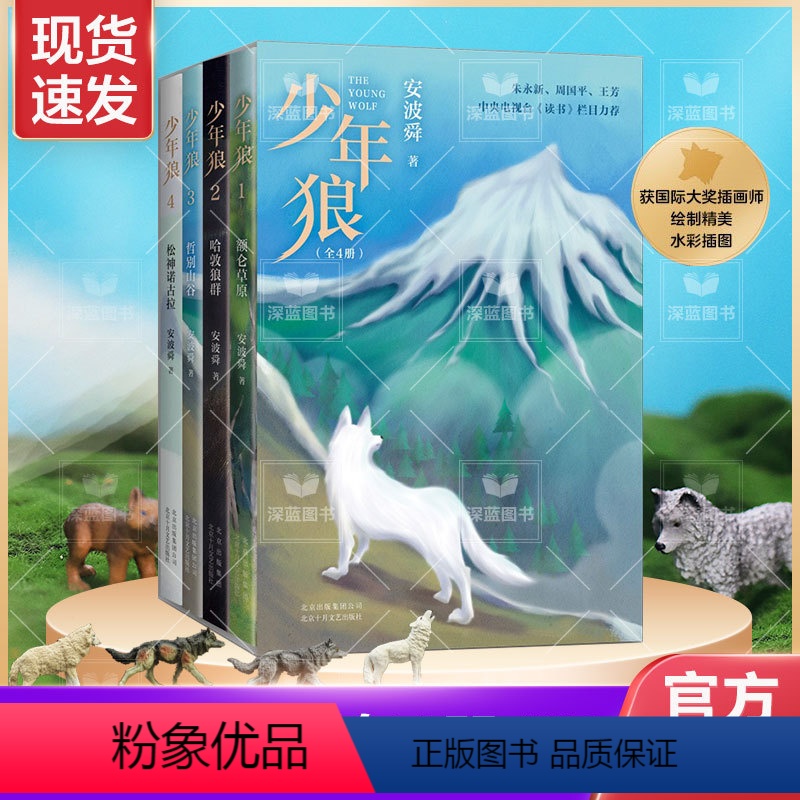 少年狼(套装) 【正版】少年狼(全4册)一只小狼的大草原冒险记 安波舜 7-12岁儿童励志成长寓言小说 50余幅精美插图