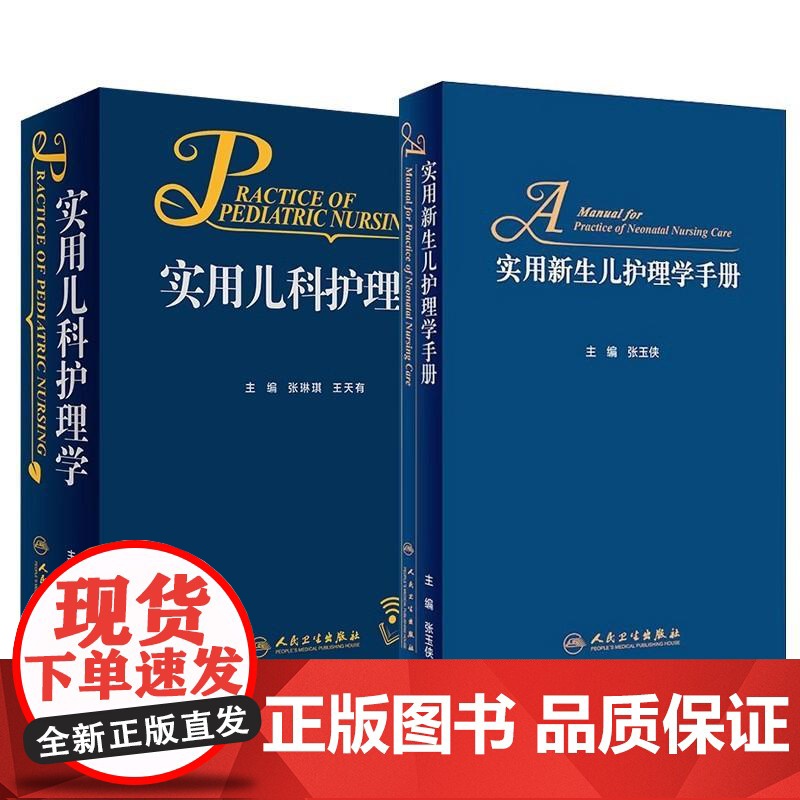 实用新生儿护理学手册+实用儿科护理学 新生儿婴儿护理养育指南 儿科专科护理 儿科护理学第四七版参考书 儿科医学书籍 可开高清大图