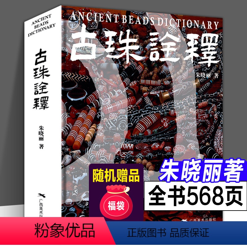 【正版】赠文创古珠诠释 朱晓丽著 天珠玛瑙收藏与鉴赏中国古代珠子古玩手串首饰喜马拉雅天珠西藏古代饰品研究古珠文玩盘串书