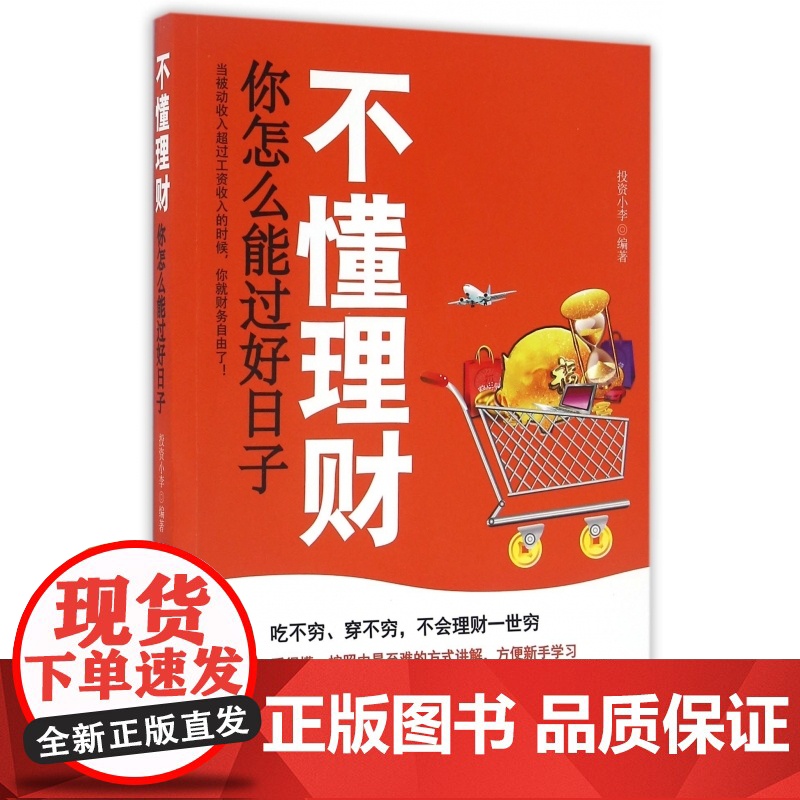 不懂理财你怎么能过好日子高清大图