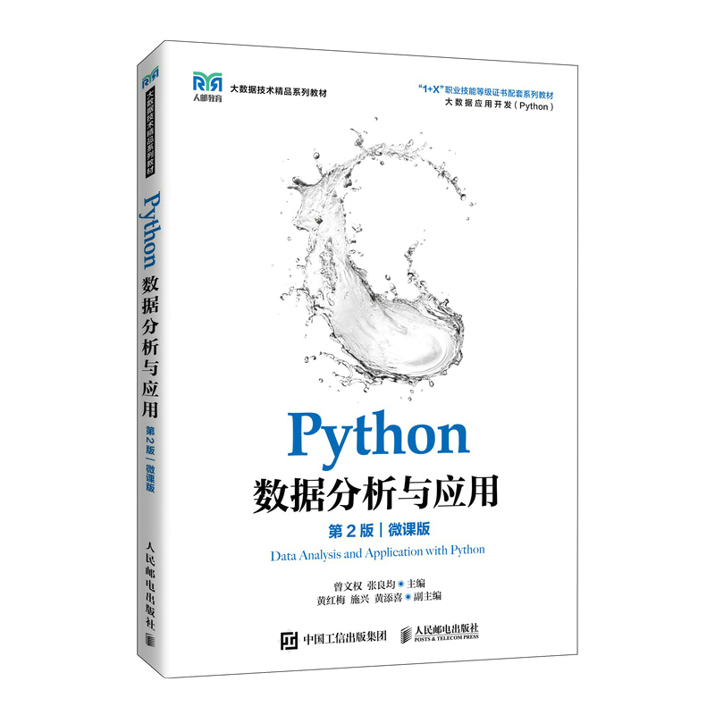 正版新书】Python数据分析与应用(D2版)(微课版)曾文权,张良