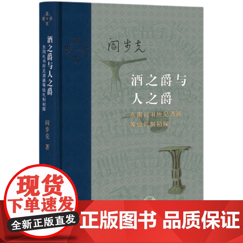 酒之爵与人之爵:东周礼书所见酒器等级礼制初探高清大图