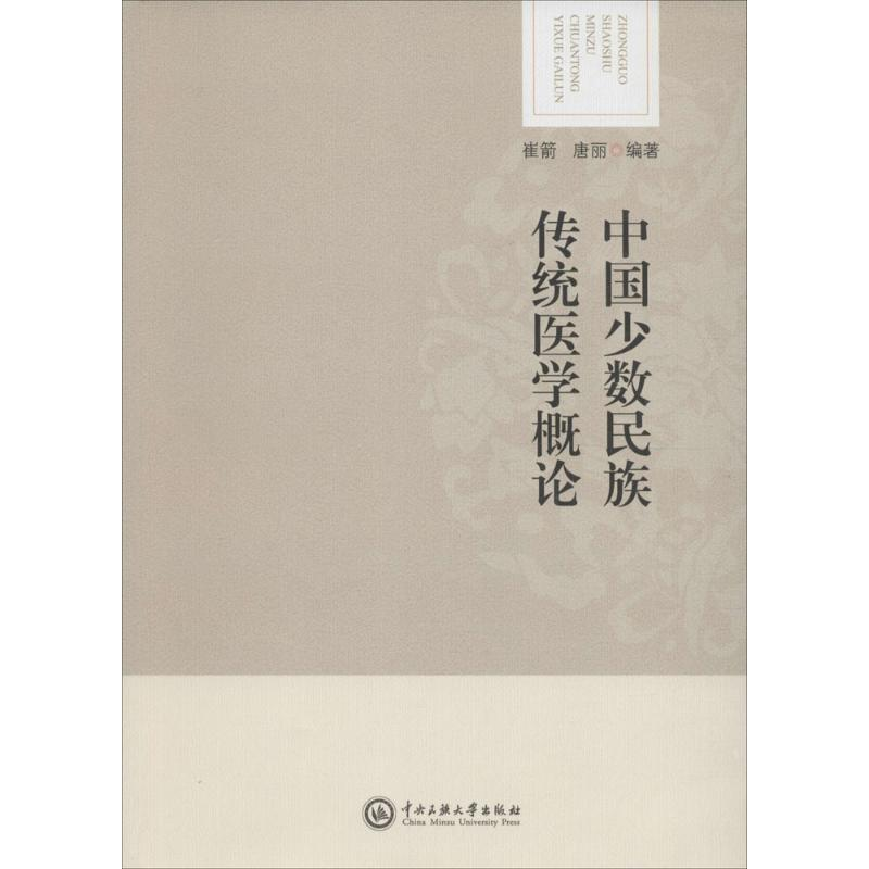 醉染图书中国少数民族传统医学概论978756601