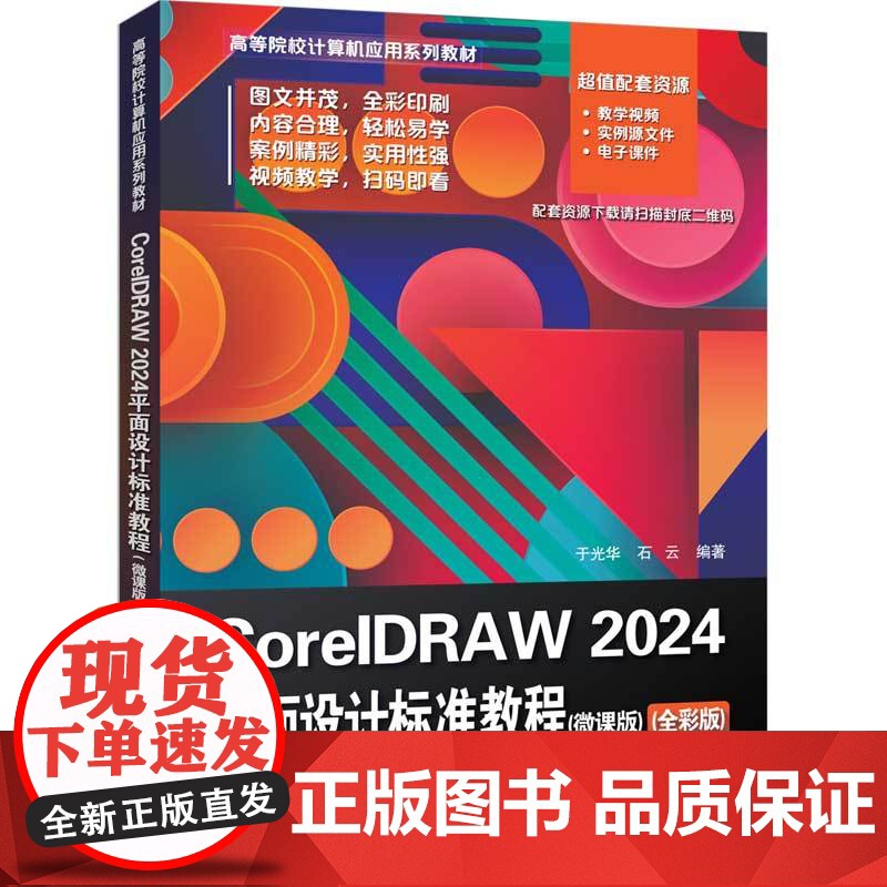 [正版新书]CorelDRAW 2024平面设计标准教程(微课版)(全彩版) 于光华、石云 清华大学出版社 平面设计高清大图