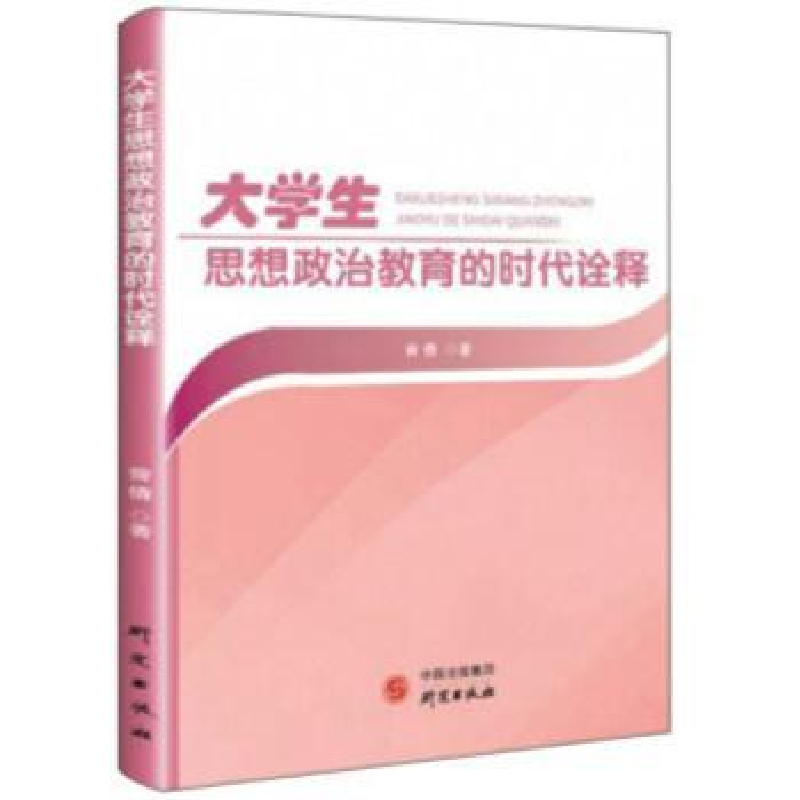 诺森大学生思想政治教育的时代诠释曾倩9787519906795研究出版社