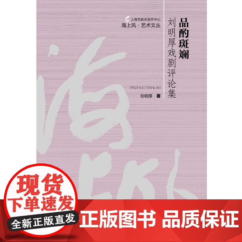 品酌斑斓:刘明厚戏剧评论集 海上风艺术文丛 戏剧学女博士上海人民出版社戏剧评论集高清大图