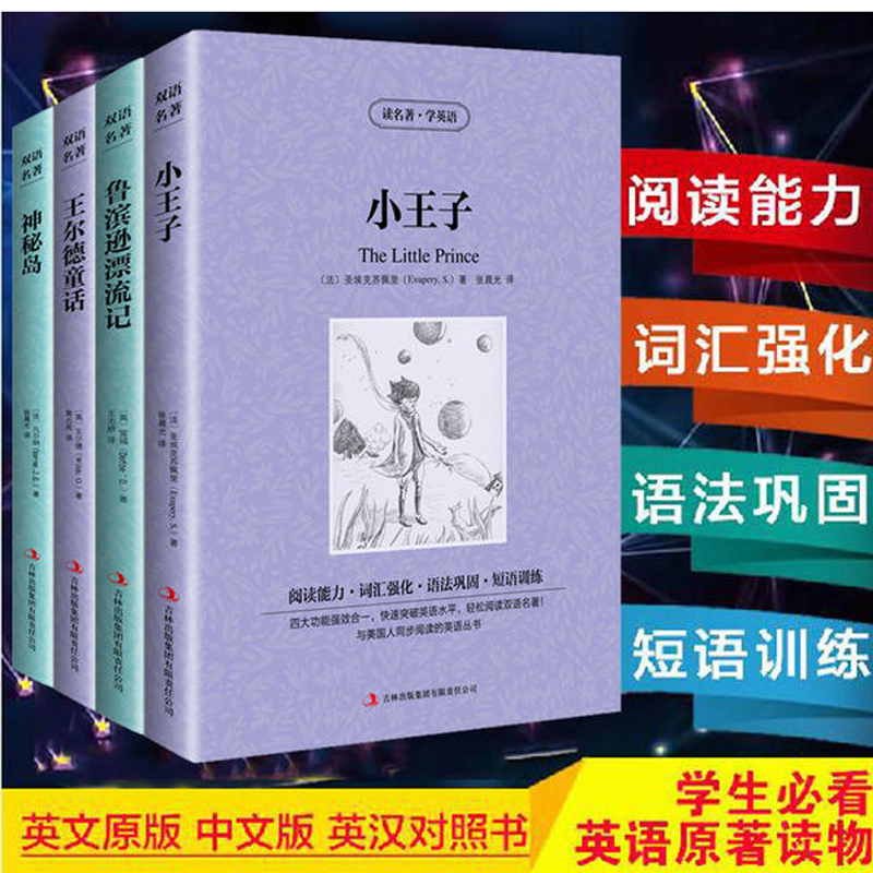 4册小王子 王尔德童话 鲁滨逊漂流记神秘岛英文原版+中文版 中英文英汉互译对照双语读物 外国世界文学名著小说书籍 读名著