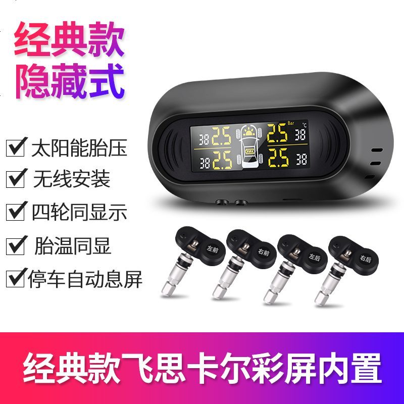 [补贴10%]胎压监测内置外置汽车通用太阳能无线隐藏数显轮胎检测胎压监测器 内置 经典款隐藏式内置