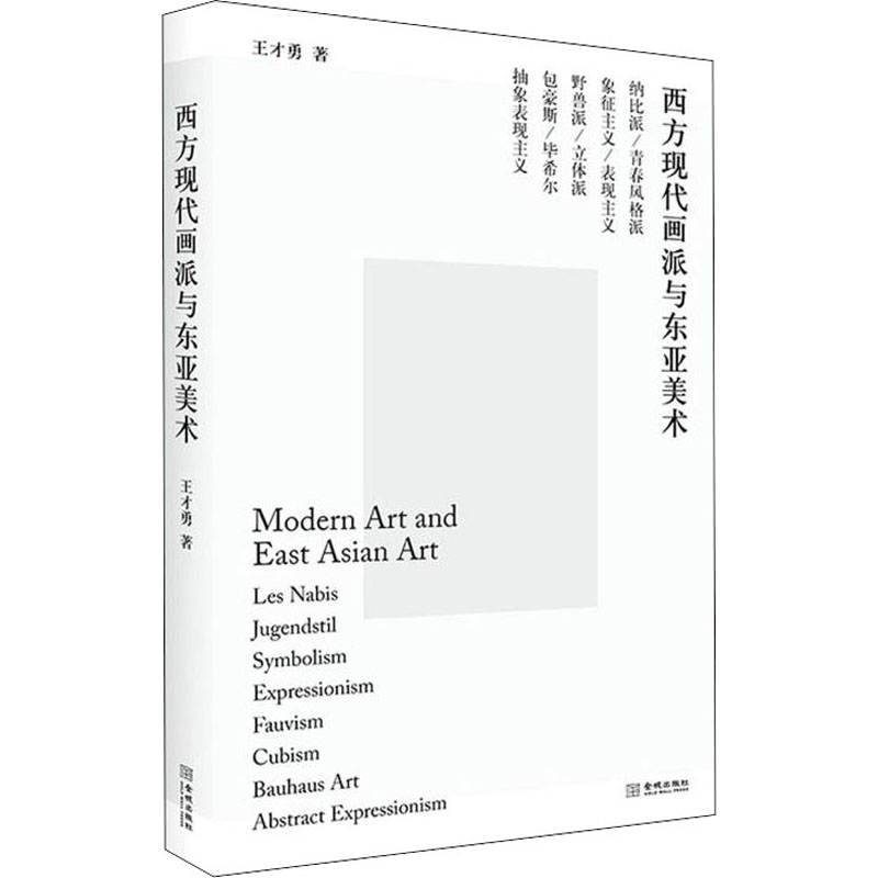 [M]西方现代画派与东亚美术 王才勇 著 -9787515522685