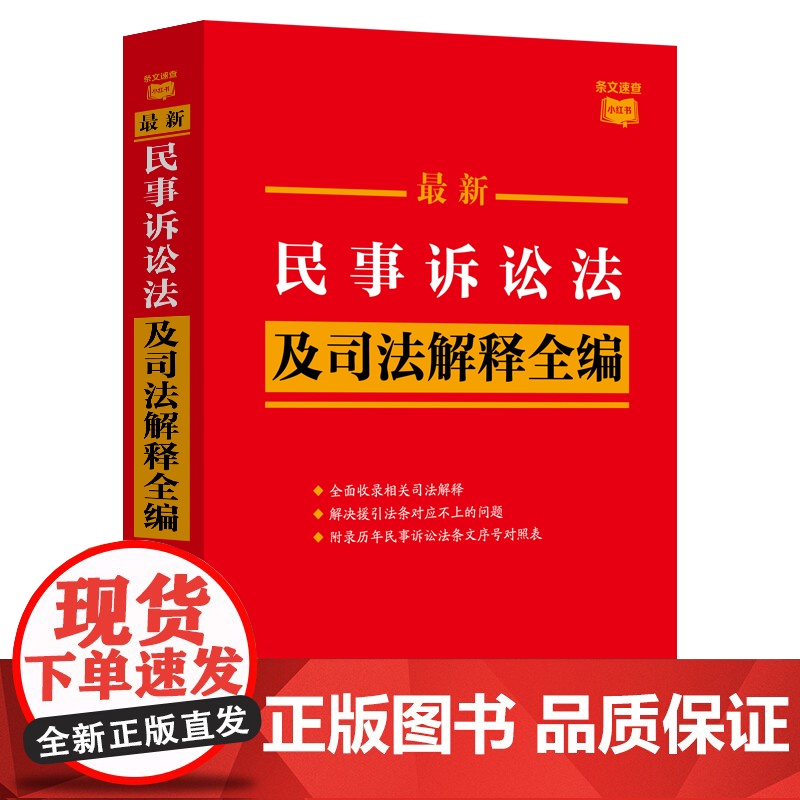 2023民事诉讼法及司法解释全编·条文速查小红书高清大图