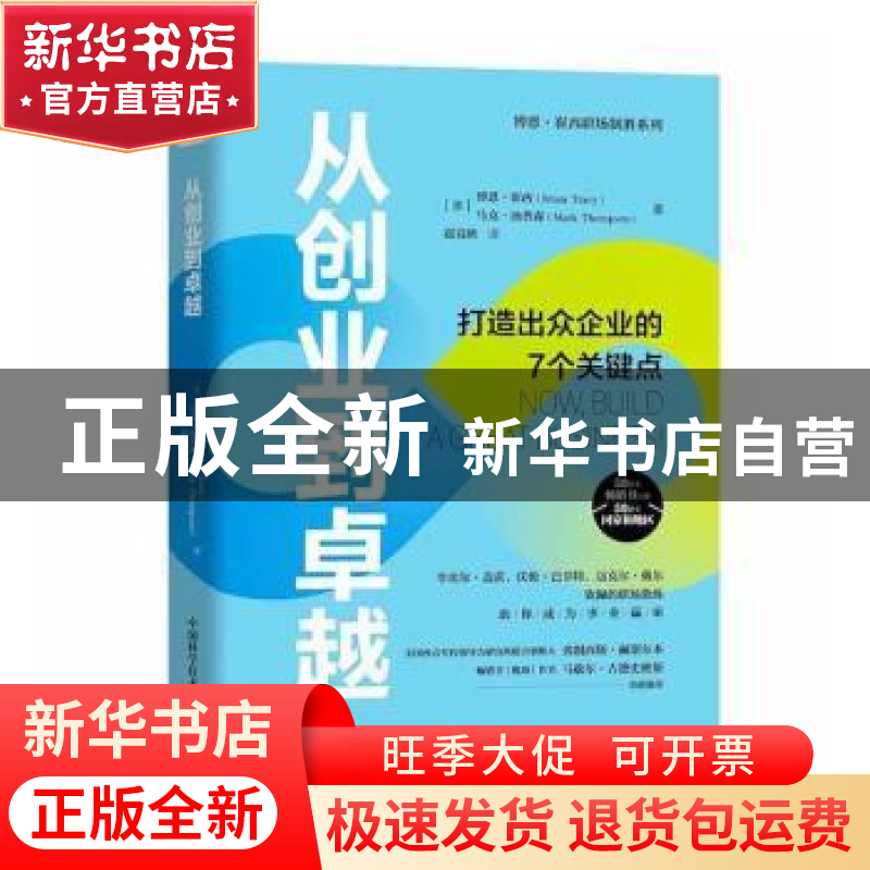 正版 从创业到卓越:打造出众企业的7个关键点 【美】博恩·崔西,【美】