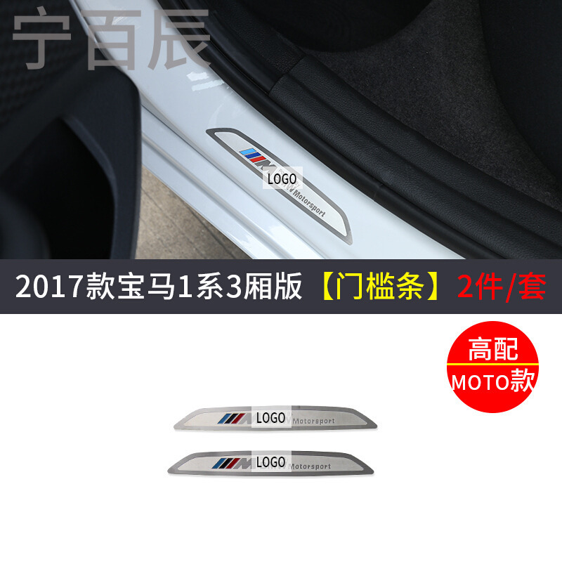 17款宝马新1系槛条迎宾踏板不锈钢保护贴3厢版1系内饰改装配件