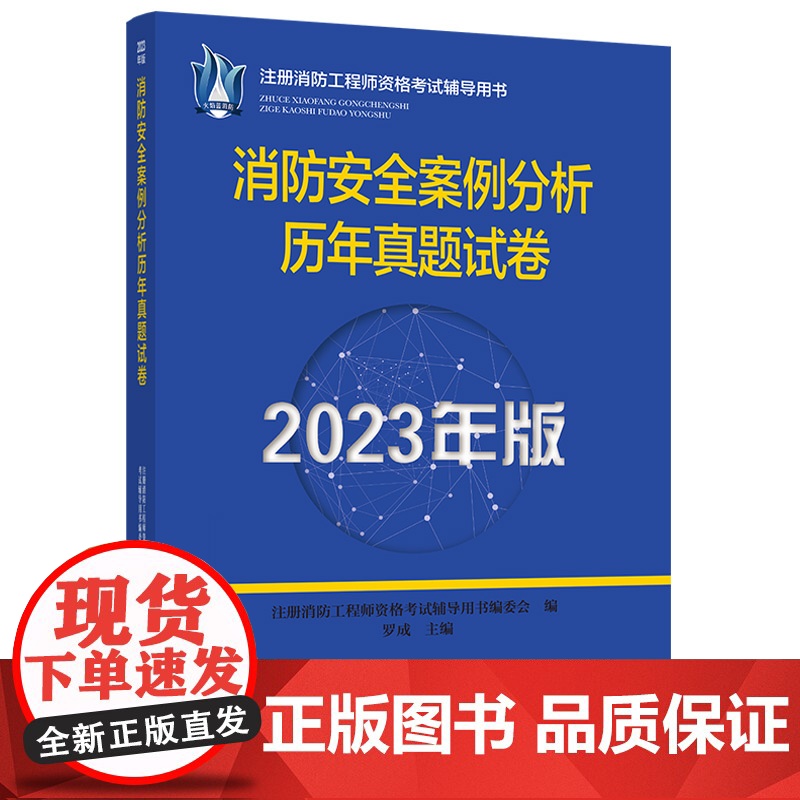 2023消防工程师2023教辅 消防安全案例分析历年真题试卷(2023年版)高清大图