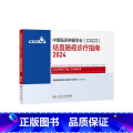 【正版】csco指南2024结直肠癌诊疗临床甲状腺肿瘤消融治疗乳腺肺癌肠癌胃肠淋巴瘤食管胃癌肝癌胰腺恶性血液病内结2胃