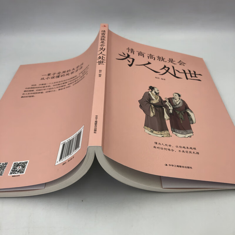 [正版]抖音同款情商高就是会为人处世每天懂一点人情世故的书籍职场社交人际交往书谋略为人处事之道高清大图