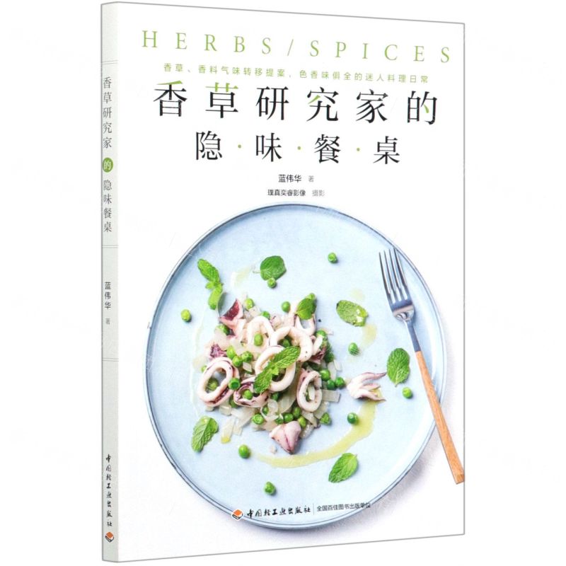 【N】香草研究家的隐味餐桌-9787518432103