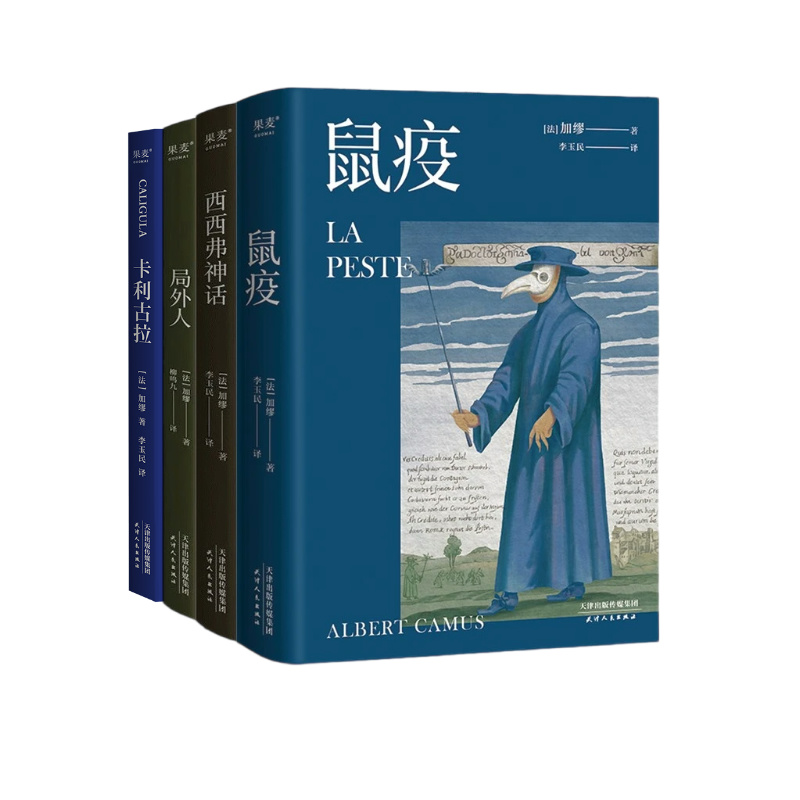 [正版]局外人+鼠疫+西西弗神话+卡利古拉(套装4册) 加缪著 诺贝尔文学获奖者 经典小说 外国小说 果麦出品高清大图