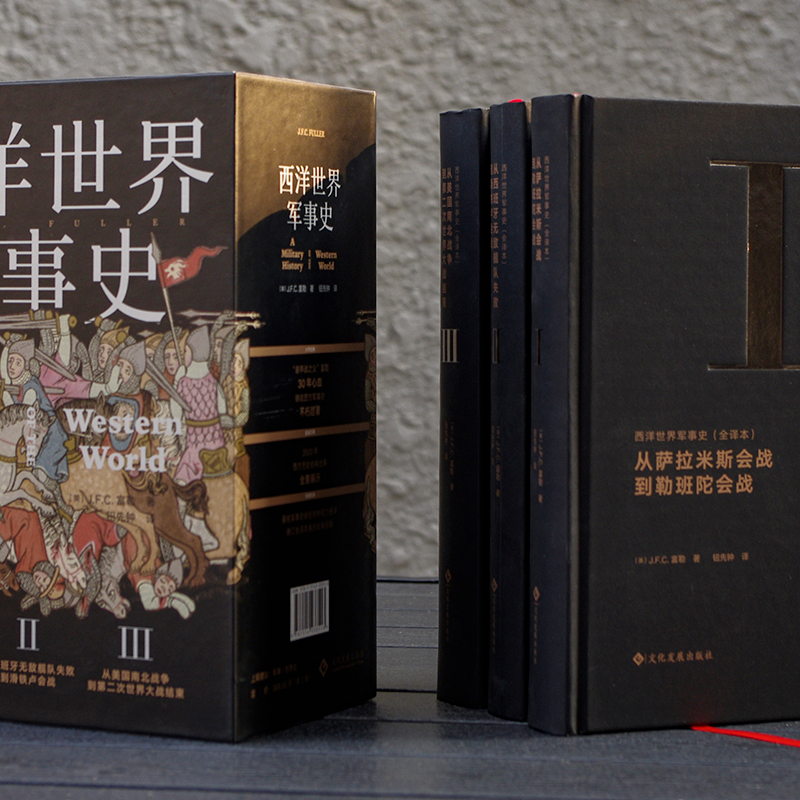 醉染图书西洋世界军事史 全译本(1-3)9787514513高清大图