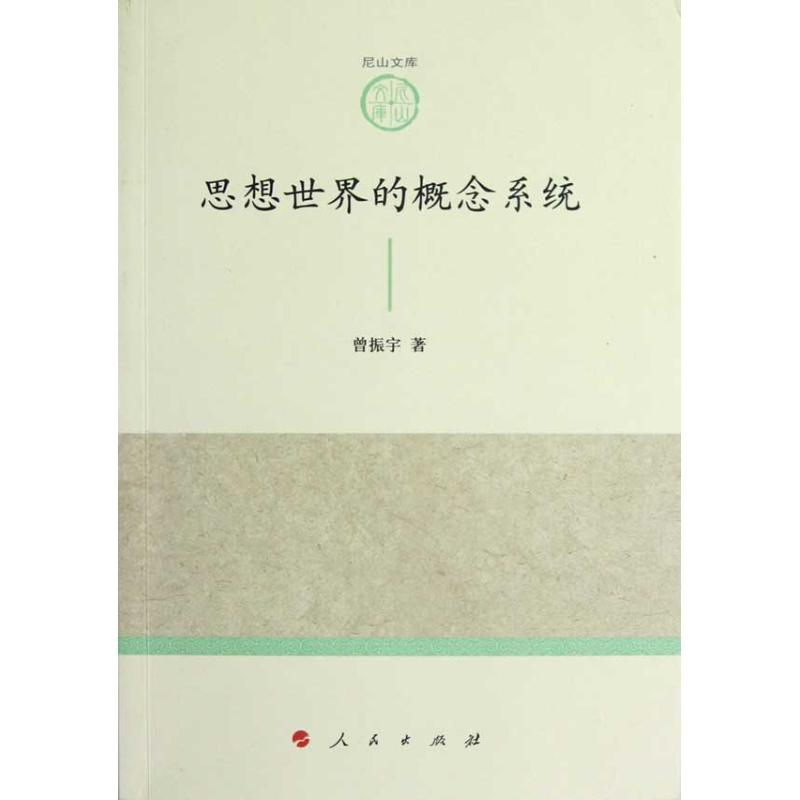 醉染图书思想世界的概念系统9787010108575高清大图