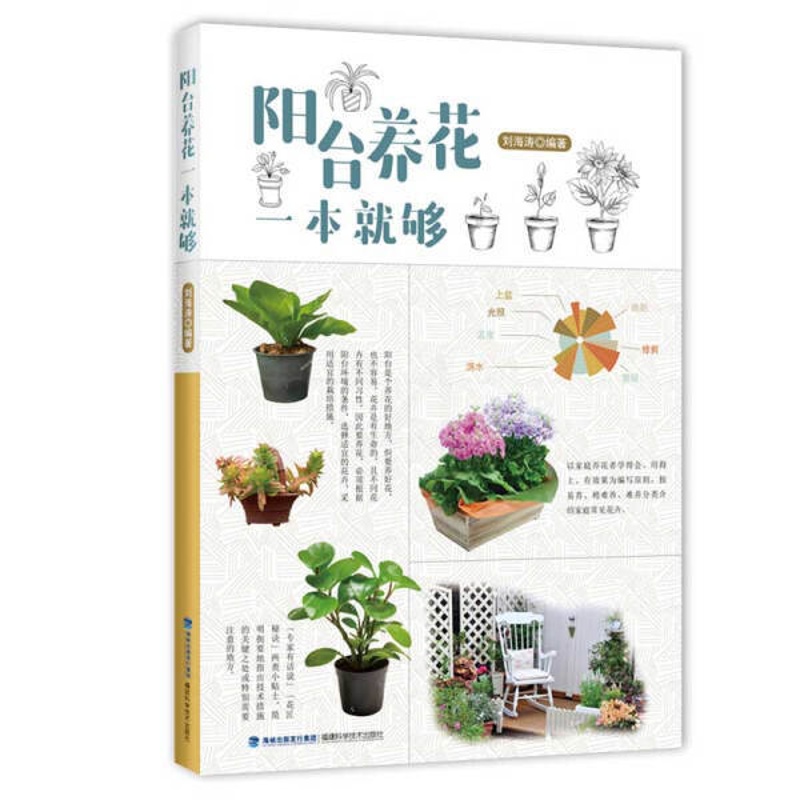 [醉染正版]阳台养花一本就够9787533562830无高清大图
