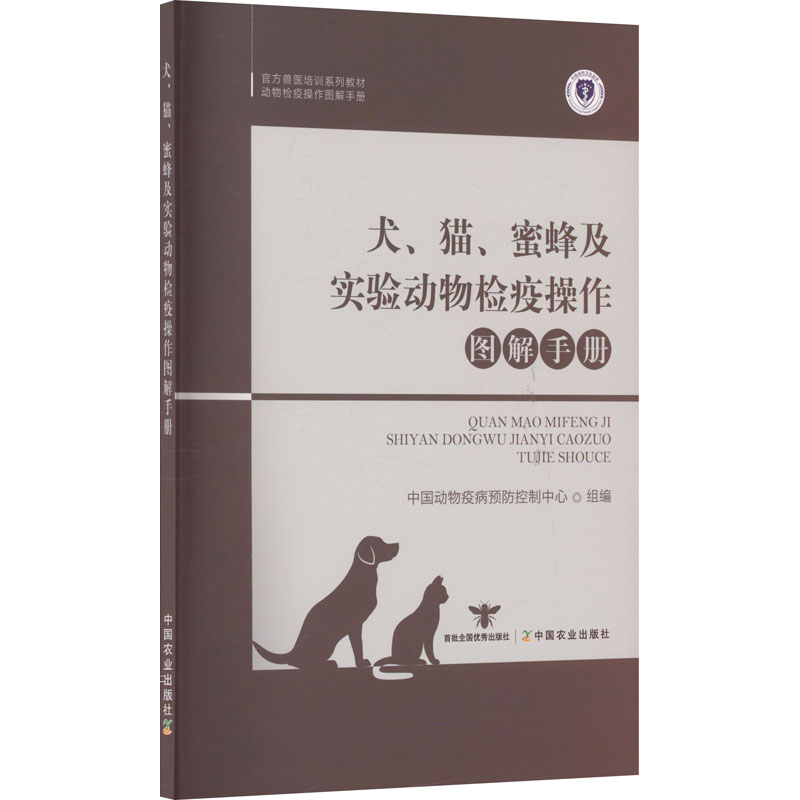 正版新书]犬、猫、蜜蜂及实验动物检疫操作图解手册中国动物疫病高清大图
