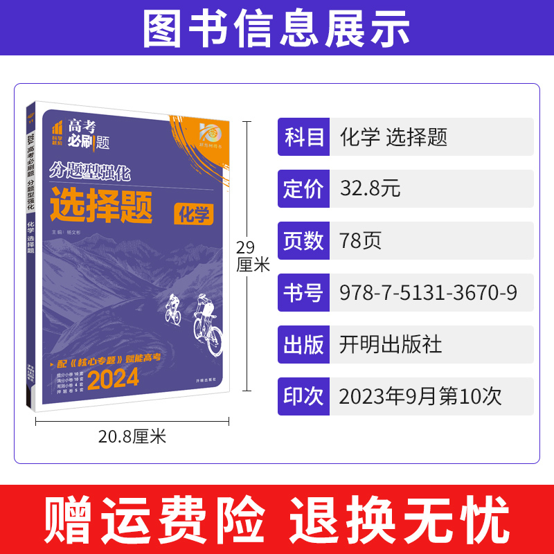 化学 选择题 全国版 [正版]2024版 高考必刷题分题型强化化学选择题专项训练 理想树高考题型高中必刷题化学选择题基础