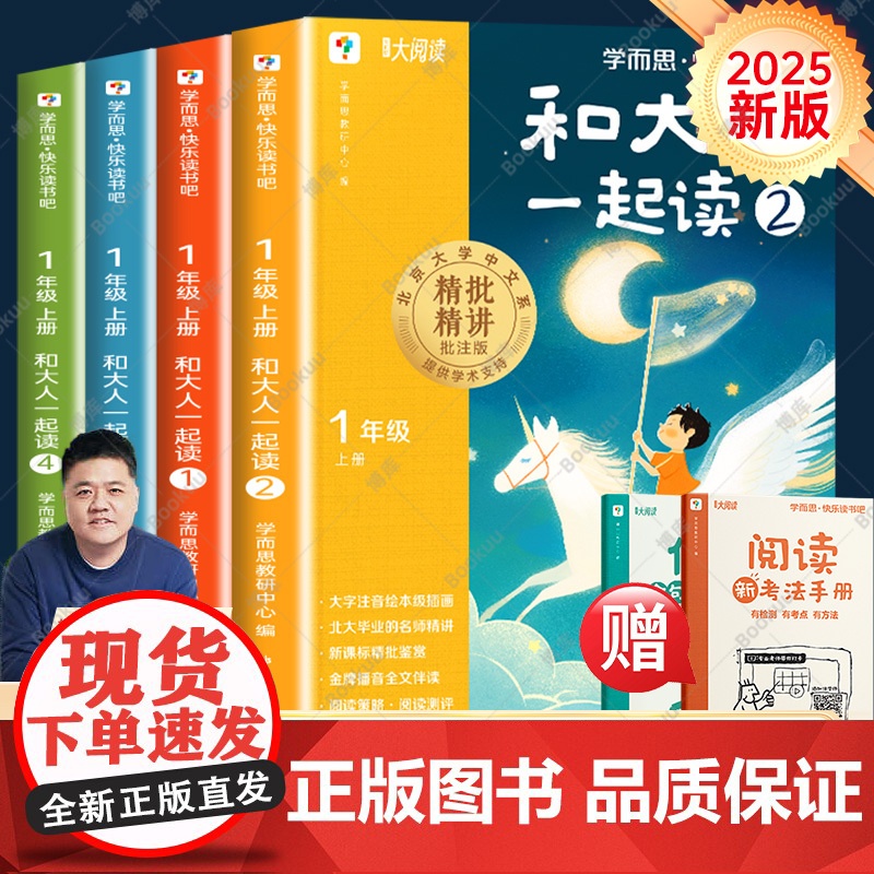 樊登】学而思快乐读书吧一年级上册和大人一起读全4册彩图注音版上下册必读的课外书阅读1年级正版老师书目读读童谣和儿歌