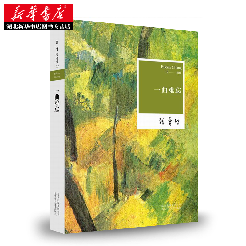 [醉染正版]正版 一曲难忘 张爱玲 张爱玲电影文学剧本的结集 世俗喜剧奠基之作 尽现小市民的浮世悲欢 现当代文学爱情高清大图