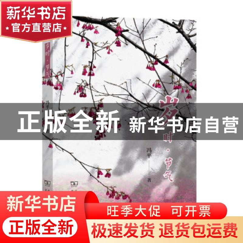 正版 岁时·节气 冯平 商务印书馆有限公司 9787100200639 书籍