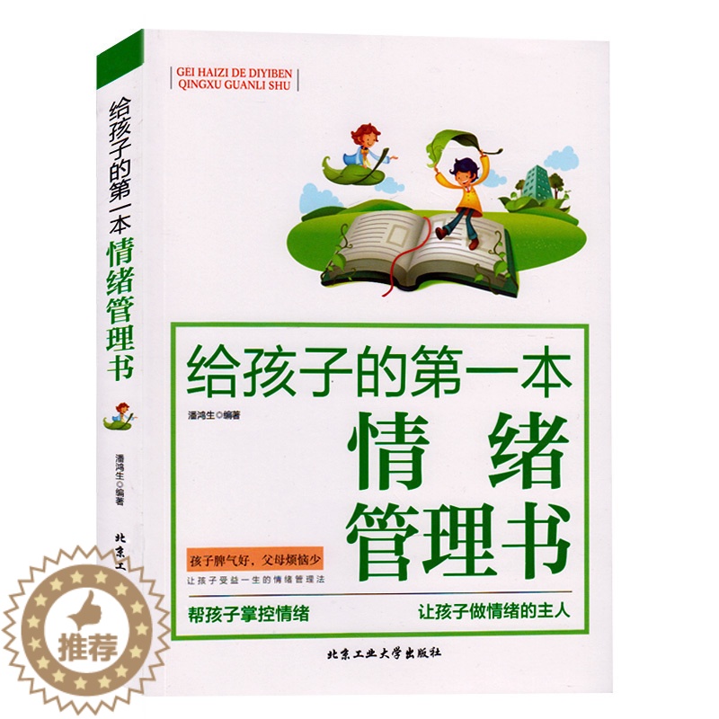 【醉染正版】给孩子的第一本情绪管理书正版家庭教育妈妈帮孩子掌控情绪改善孩子坏脾气好父母胜过好老师亲子育儿情商情绪养成好习