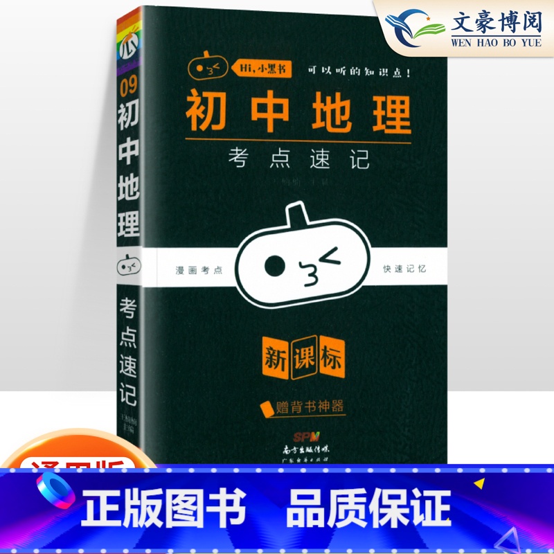 【地理】考点速记 初中通用 【正版】小黑书初中全套小四门初中必背知识点人教版考点速记暗记基础知识大全语文数英理化生政史地