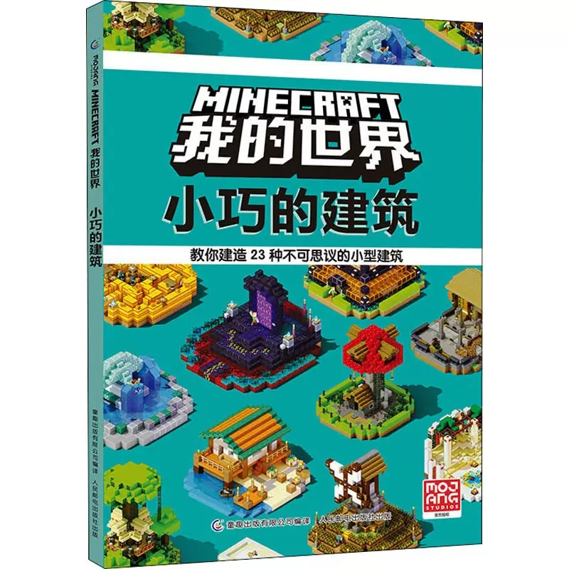 [正版]MINECRAFT我的世界 小巧的建筑 MOJANG,全新小型创意建筑带你玩转《我的世界》!手把手教你搭建,开高清大图