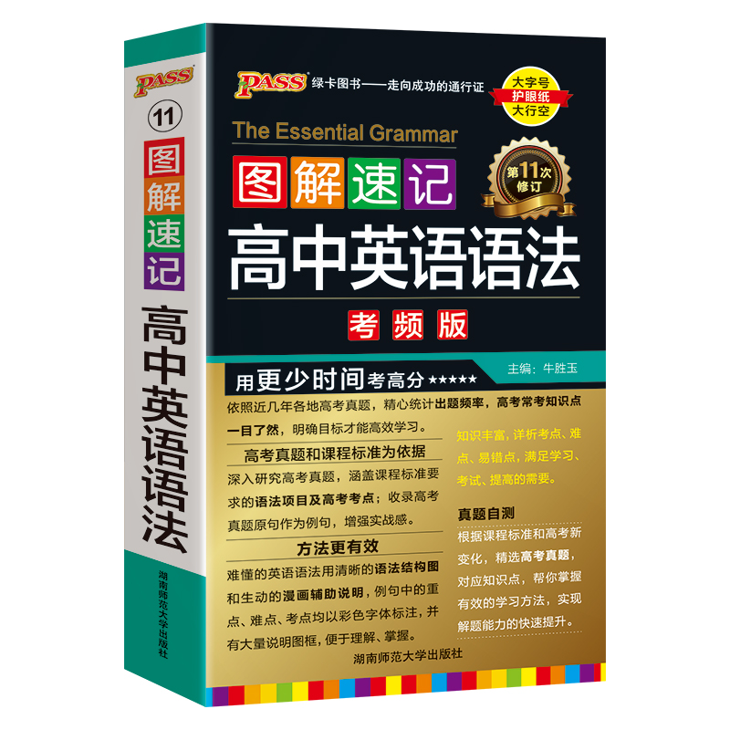 英语语法 高中通用 [正版]2025新版图解速记高中英语语法全解详解考频版便携小本口袋书全国通用pass绿卡图书高一高二高清大图