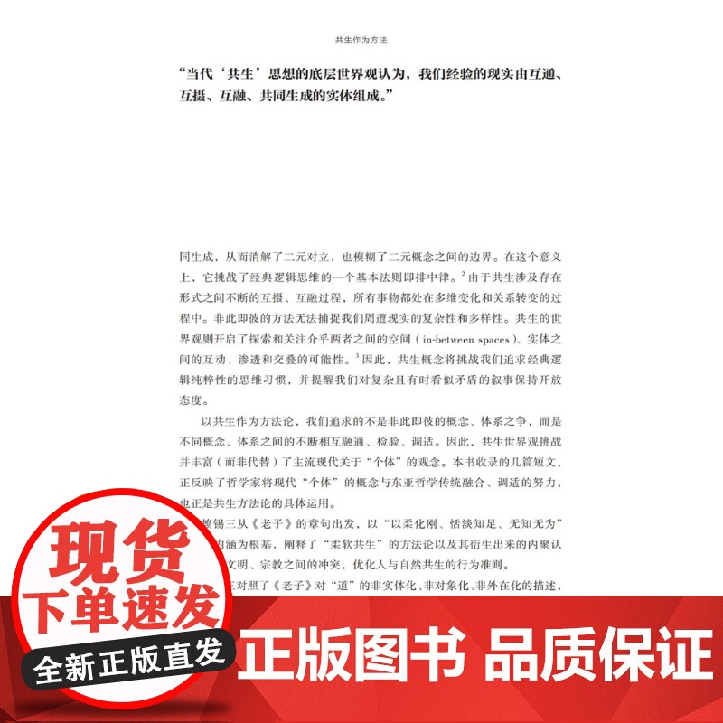 共生作为方法 博古睿萃嶺丛书 宋冰主编上海科技教育出版社哲学共生方法论具体运用高清大图