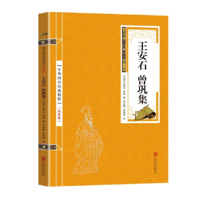 正版新书】金色双色版-王安石曾巩集王安石9787559611888