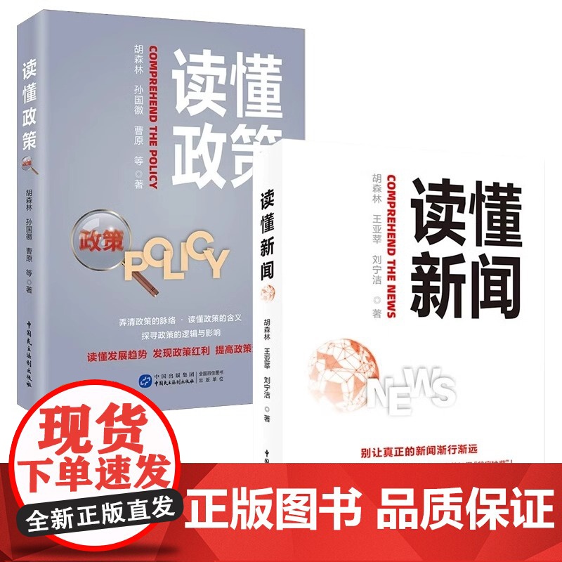 读懂政策+读懂新闻 胡森林 王亚莘 刘宁洁著 中国民主法制出版社一站式政策解读收藏 政策应用与研究使用参考高清大图