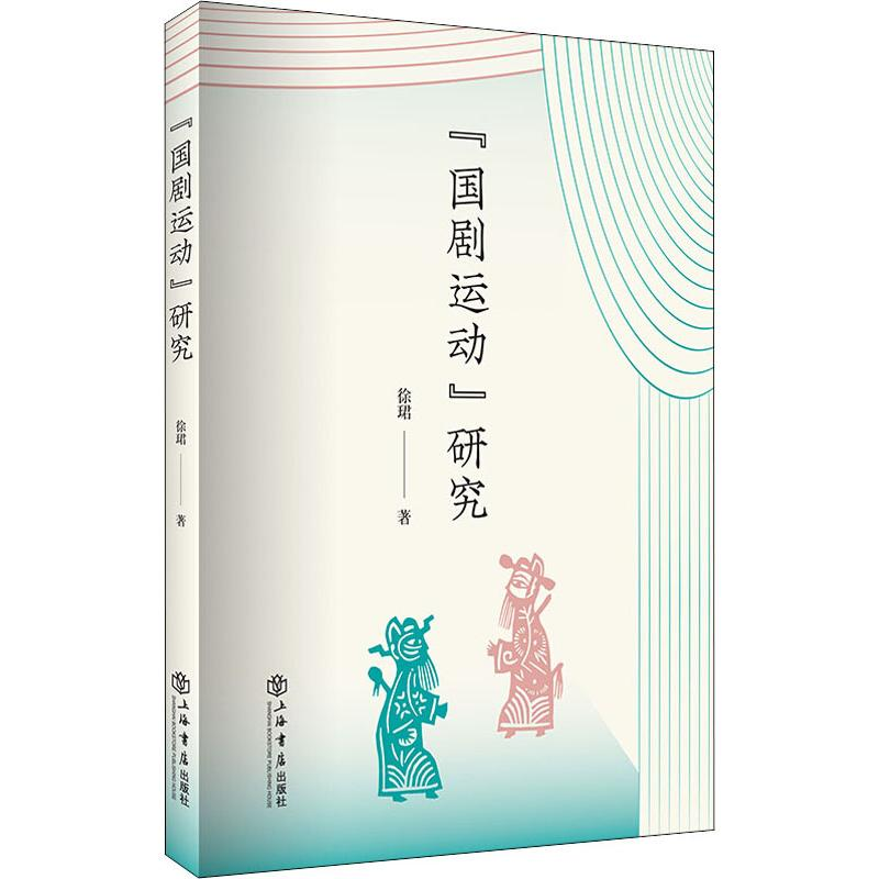 醉染图书"国剧运动"研究9787545818741