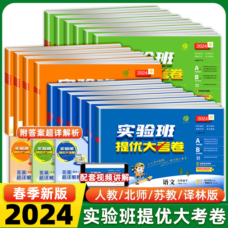 [2本]语文+数学 苏教版 五年级下 [正版]2024春实验班提优大考卷一二三四五六年级上册下册语文数学英语人教北师大苏高清大图