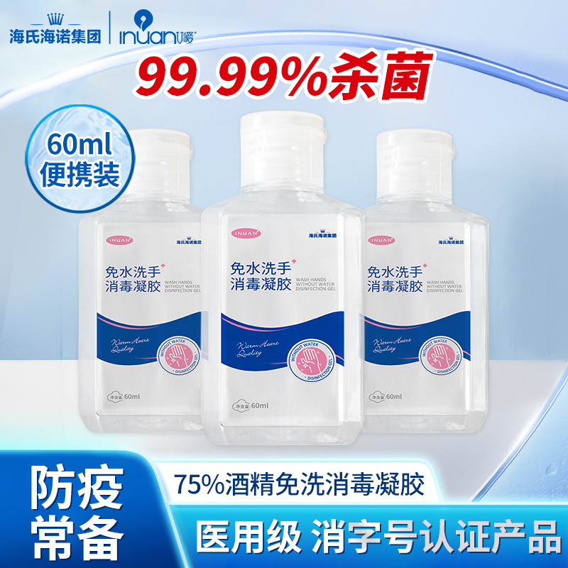 海氏海诺集团免洗手消毒凝胶杀菌抑菌消毒液75度酒精便携式500ml