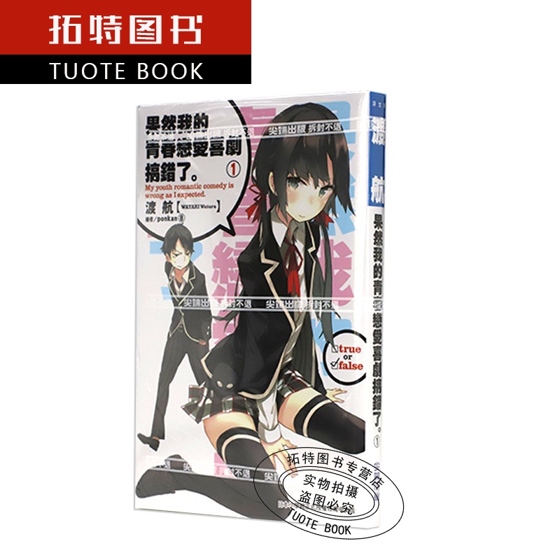 [正版]在途 共18册轻小说 果然我的青春恋爱喜剧搞错了1-14含6.5/7.5/10.5/14.5全套 我的青春恋爱高清大图