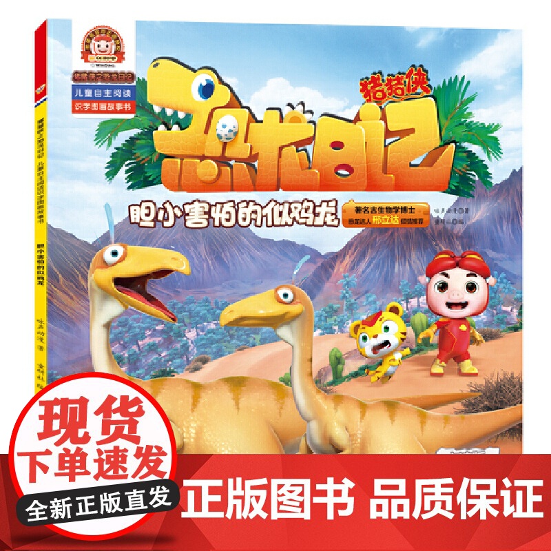 猪猪侠之恐龙日记 : 儿童自主阅读识字图画故事书(4册)(雪地霸王羽王龙、胆小害怕的似鸡龙、奔跑能手食肉牛龙、超级英雄三高清大图