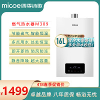 MICOE四季沐歌·M309·家用零冷水燃气热水器 节能省气13L.16L.抗腐纳米家用 变频恒温 即热零冷水热水器强排