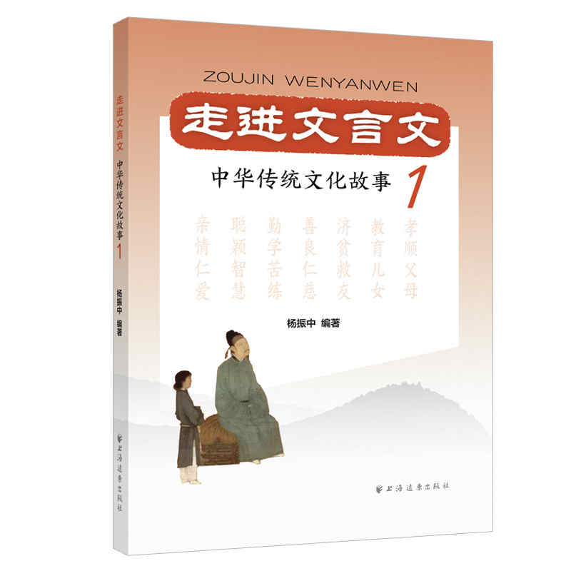 醉染图书走进文言文.中华传统文化故事.19787547616833高清大图