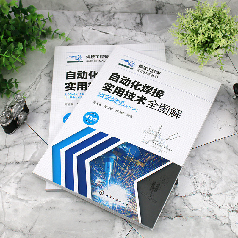 [醉染正版]自动化焊接实用技术全图解 高进强 焊接自动控制系统分类 常规焊接设备机械结构 电机控制技术 电弧传感器自动化高清大图