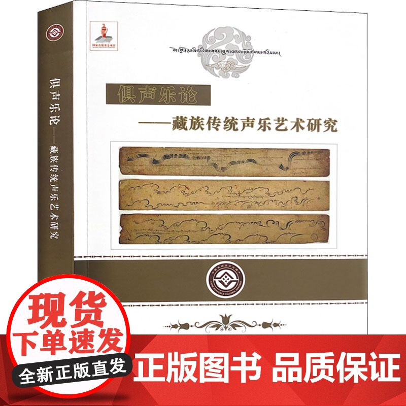 俱声乐论——藏族传统声乐艺术研究高清大图
