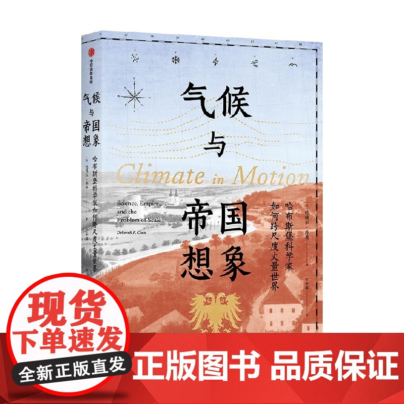 气候与帝国想象 哈布斯堡科学家如何跨尺度丈量世界 德博拉 库恩著 中信出版社图书 正版高清大图