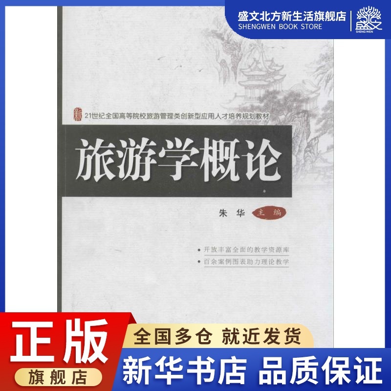 [醉染正版]旅游学概论:无 著 大中专文科社科综合 大中专 北京大学出版社 图书高清大图