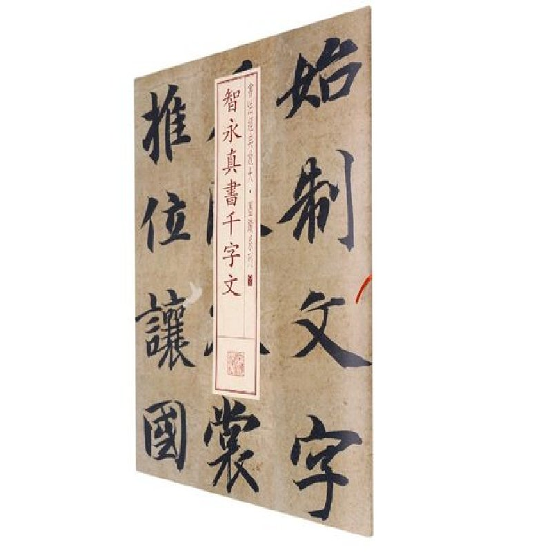 醉染图书书法经典放大·墨迹系列---智永真书千字文9787547906170高清大图