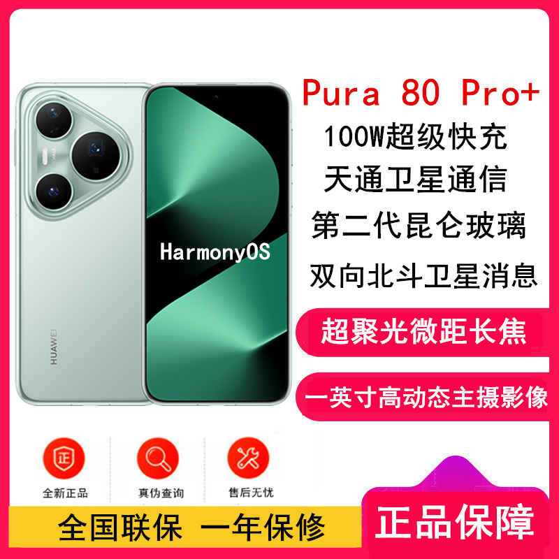 [全新]华为 Pura 80 Pro+ 16GB+1TB 釉青 一英寸高动态主摄 100W超级快充 昆仑玻璃 120Hz刷新率 华为P80 pro智能手机高清大图